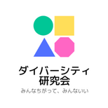 ダイバーシティ研究会のロゴ