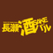 長瀬酒バル実行委員会のロゴ