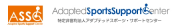 特定非営利法人アダプテッドスポーツ・サポートセンターのプレスリリース