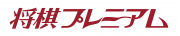 株式会社囲碁将棋チャンネルのロゴ