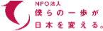 NPO法人僕らの一歩が日本を変える。のロゴ