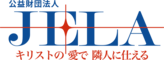 公益財団法人JELAのロゴ