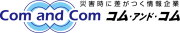 株式会社コム・アンド・コムのロゴ
