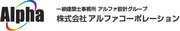 株式会社アルファコーポレーションのプレスリリース