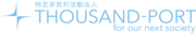 特定非営利活動法人 THOUSAND-PORTのロゴ
