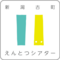新潟古町　えんとつシアターのロゴ