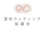 一般社団法人　愛知ウェディング協議会のロゴ