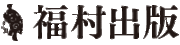福村出版株式会社のロゴ