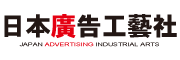 株式会社日本廣告工藝社のロゴ
