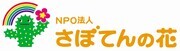 特定非営利活動法人さぼてんの花のロゴ
