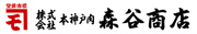 株式会社本神戸肉森谷商店のロゴ