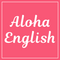 Aloha English英会話のロゴ