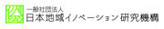 一般社団法人日本地域イノベーション研究機構のロゴ