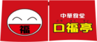 口福亭のロゴ