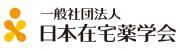 一般社団法人 日本在宅薬学会のロゴ