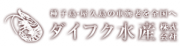 ダイフク水産株式会社のロゴ