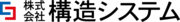 株式会社構造システムのロゴ