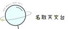 名取天文台のロゴ
