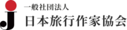 一般社団法人　日本旅行作家協会のロゴ