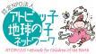 特定非営利活動法人アトピッ子地球の子ネットワークのロゴ