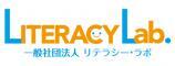 一般社団法人リテラシー・ラボのプレスリリース