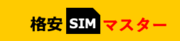 格安SIMマスターのロゴ