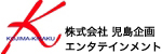 株式会社児島企画エンタテインメントのロゴ