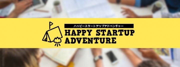 ハッピースタートアップアドベンチャー運営事務局のプレスリリース画像1