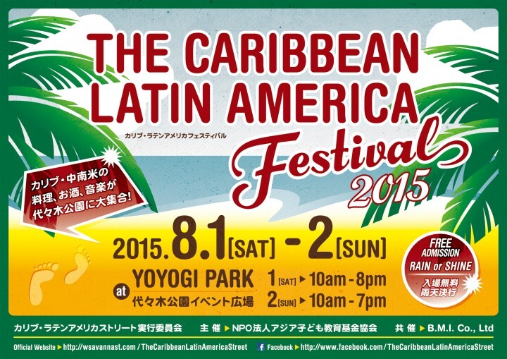カリブ・ラテンアメリカフェスティバル2015開催 - カリブ・ラテン