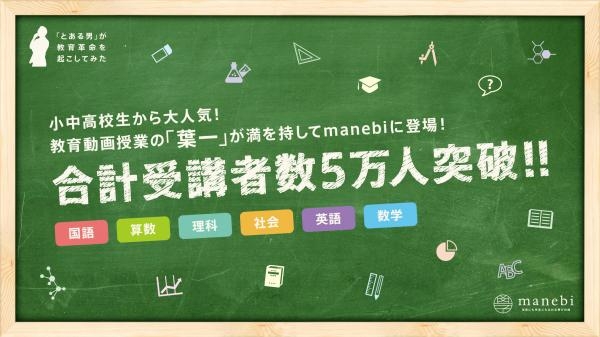 先生達も驚愕 ミリ単位で計算された美し過ぎる板書 教育動画授業の 葉一 が満を持してmanebiに登場 株式会社manebiのプレスリリース
