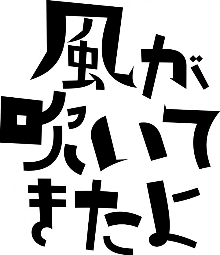 風が吹いてきたよ実行委員会のプレスリリース画像3