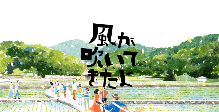 風が吹いてきたよ実行委員会のプレスリリース画像1