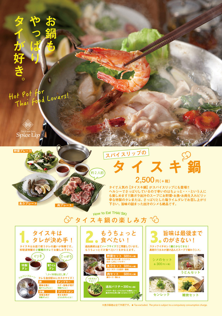 お鍋もやっぱりタイが好き 冬も刺激的なタイ料理が食べたい そんなエスニックな気分の時には タイスキ鍋 をどうぞ スパイスリップ名古屋店 11 1スタート 株式会社リン クルーのプレスリリース お鍋もやっぱりタイが好き 冬も刺激的なタイ料理が食べたい そんなエスニックな気分の時には タイスキ鍋 をどうぞ スパイスリップ名古屋店 11 1スタート 株式会社リン クルーのプレスリリース