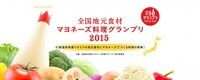 全国地元食材マヨネーズ料理グランプリ実行委員会のプレスリリース画像2