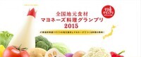 全国地元食材マヨネーズ料理グランプリ実行委員会のプレスリリース