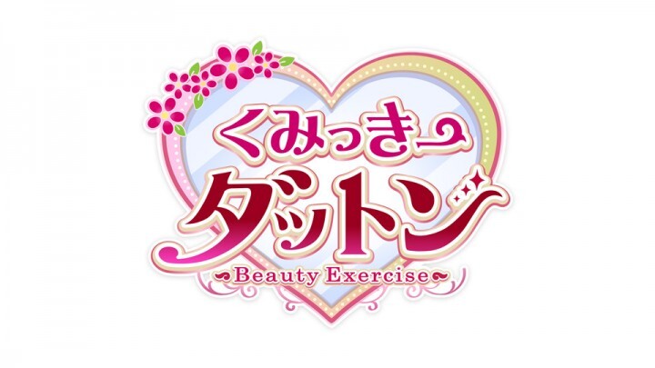 Beauty Exerciseくみっきーダットン』3/31放送スタート - 株式会社