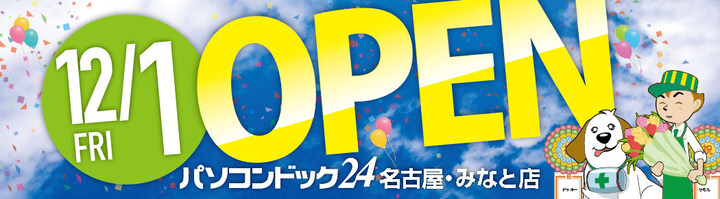 株式会社パソコンドック24のプレスリリース画像1