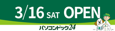 株式会社パソコンドック24のプレスリリース画像1