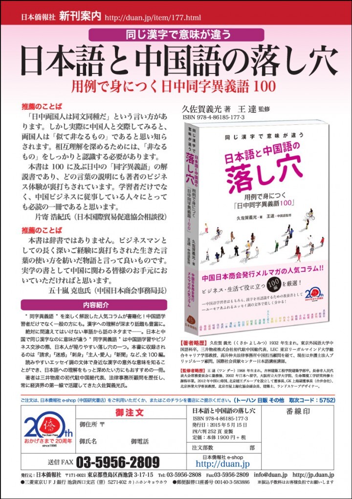 日本語と中国語の同字異義語を解説した 日本語と中国語の落し穴 用例で身につく 日中同字異義語100 日本僑報社から発売 日本僑報社のプレスリリース