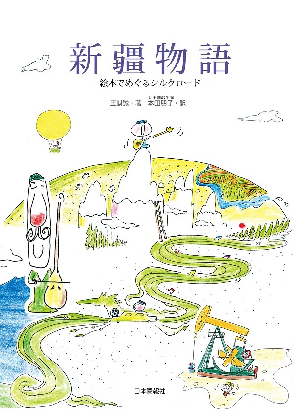 日本僑報社のプレスリリース画像1