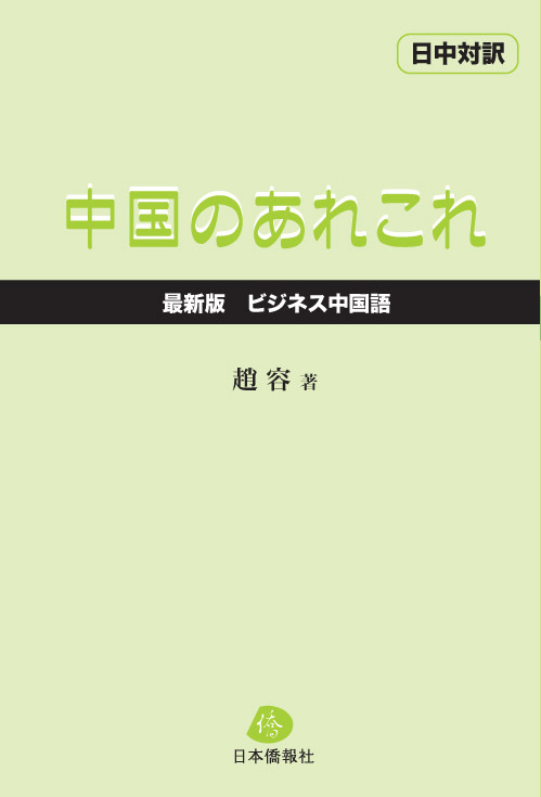 日本僑報社のプレスリリース画像1