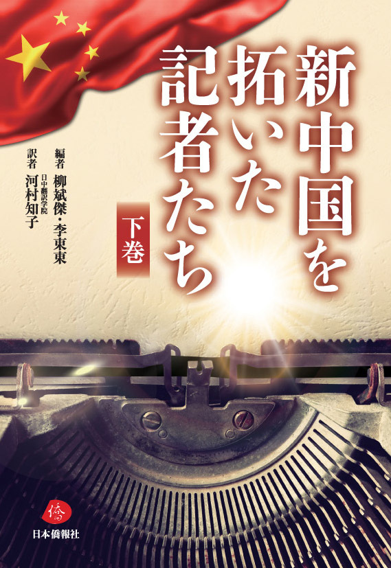 日本僑報社のプレスリリース画像1