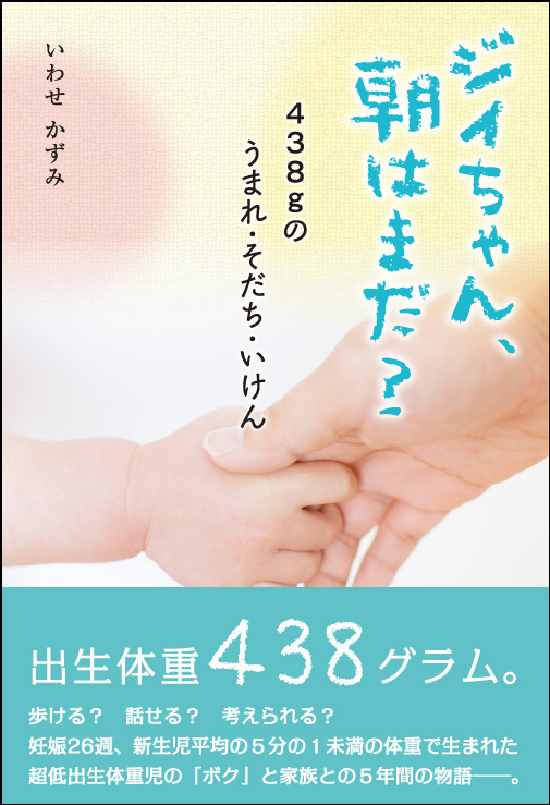 438gの超低出生体重児の ボク と家族との真実の物語 ジイちゃん 朝はまだ が刊行決定 日本僑報社のプレスリリース