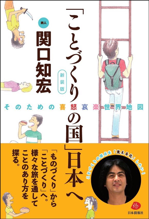 関口知宏さんの著書 ことづくりの国 日本へ 新装版 全国から注文殺到 中国の 喜 韓国の 怒 印度の 哀 日本の 楽 が分かりやすくと読者から高く評価 日本僑報社のプレスリリース 関口知宏さんの著書 ことづくりの国 日本へ 新装版 全国から注文殺到 中国の 喜 韓国の 怒 印度の 哀 日本の 楽 が分かりやすくと読者から高く評価 日本僑報社のプレスリリース