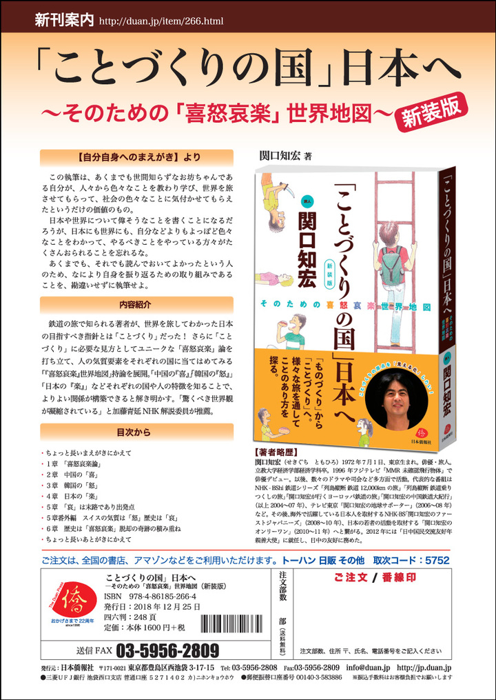 関口知宏さんの著書 ことづくりの国 日本へ 新装版 全国から注文殺到 中国の 喜 韓国の 怒 印度の 哀 日本の 楽 が分かりやすくと読者から高く評価 日本僑報社のプレスリリース