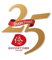 日本僑報社のプレスリリース画像1