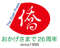 日本僑報社のプレスリリース画像3