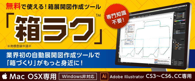 パッケージの展開図を自動で作成できる無料のillustratorプラグイン 箱ラク のダウンロード数が1 500件を越えました 株式会社グラフィックのプレスリリース