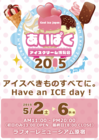 一般社団法人 日本アイスマニア協会のプレスリリース