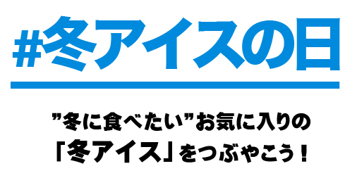 一般社団法人 日本アイスマニア協会のプレスリリース画像2